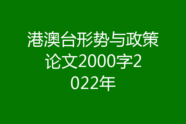 港澳台形势与政策论文2000字2022年