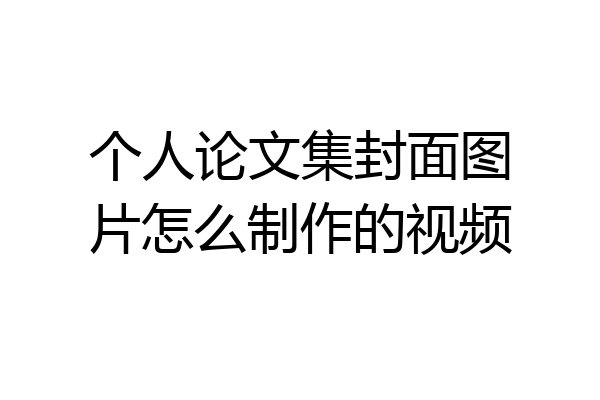 个人论文集封面图片怎么制作的视频