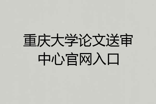 重庆大学论文送审中心官网入口