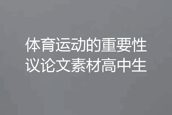 体育运动的重要性议论文素材高中生