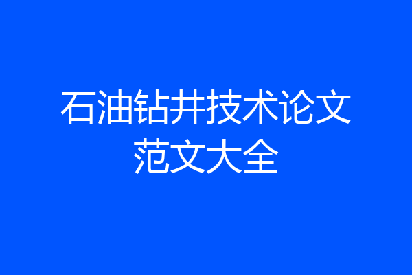 石油钻井技术论文范文大全