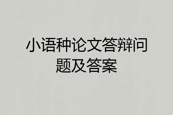 小语种论文答辩问题及答案