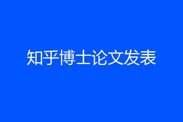 知乎博士论文发表