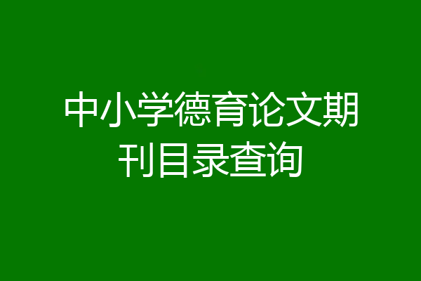 中小学德育论文期刊目录查询
