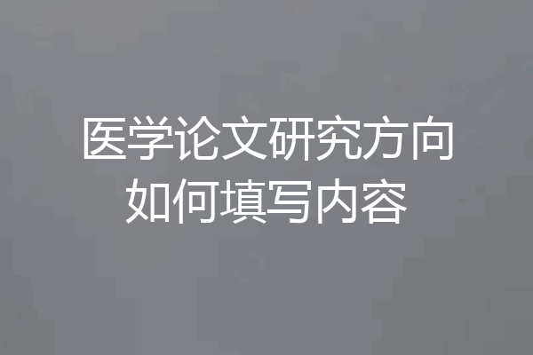 医学论文研究方向如何填写内容