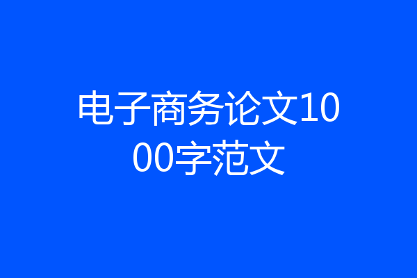 电子商务论文1000字范文