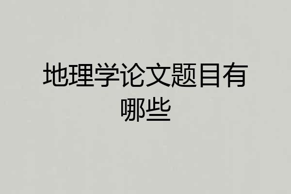 地理学论文题目有哪些