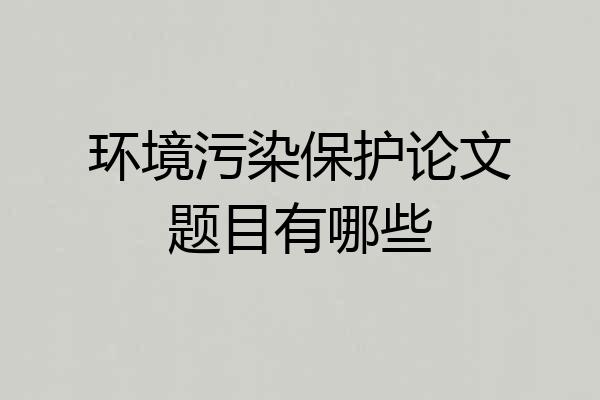 环境污染保护论文题目有哪些