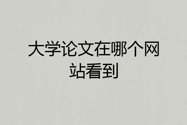 大学论文在哪个网站看到
