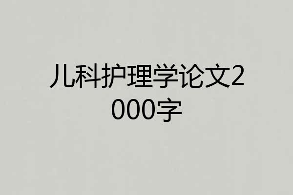 儿科护理学论文2000字
