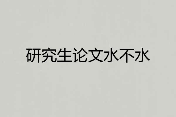 研究生论文水不水