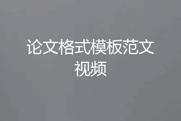 论文格式模板范文视频