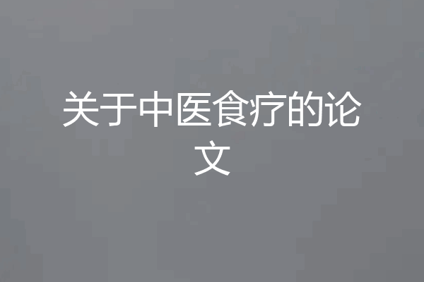 关于中医食疗的论文