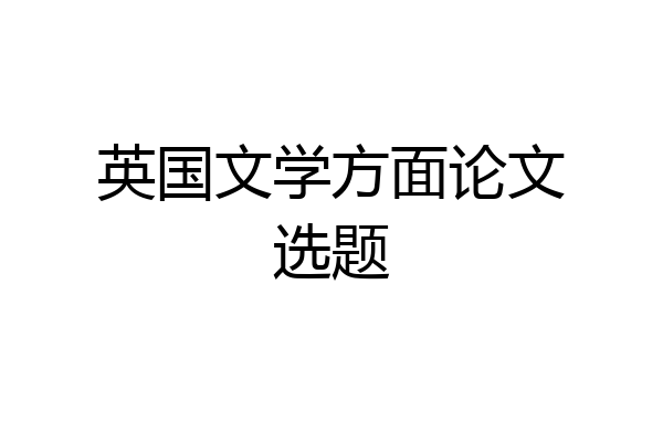 英国文学方面论文选题