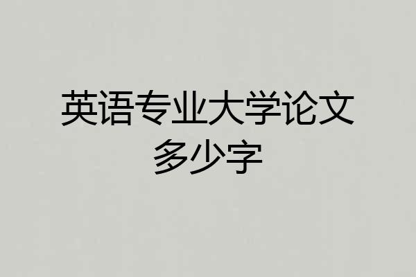 英语专业大学论文多少字