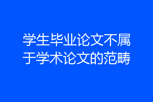 学生毕业论文不属于学术论文的范畴