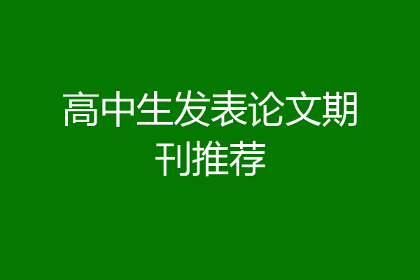 高中生发表论文期刊推荐
