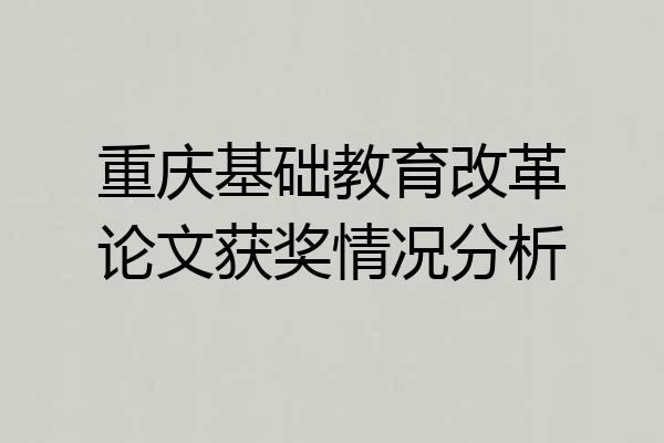 重庆基础教育改革论文获奖情况分析