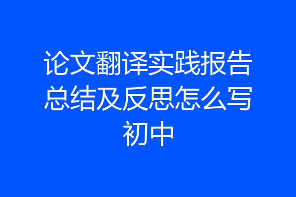 论文翻译实践报告总结及反思怎么写初中