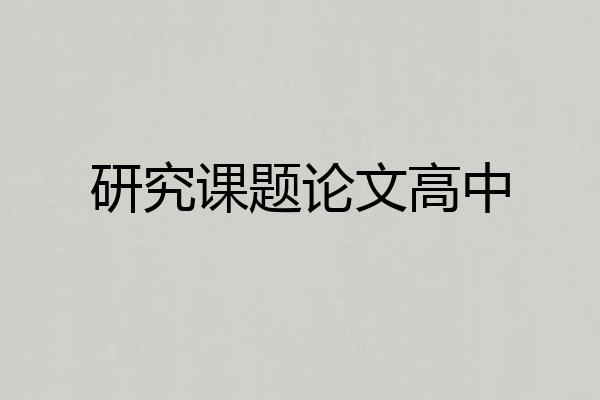 研究课题论文高中