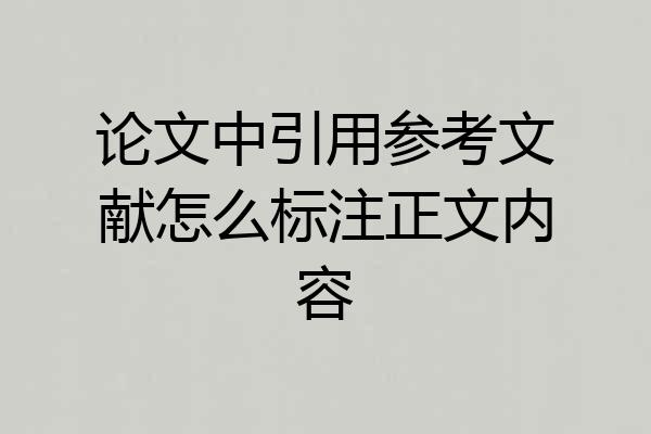 论文中引用参考文献怎么标注正文内容