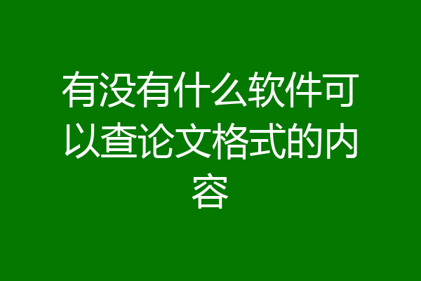 有没有什么软件可以查论文格式的内容