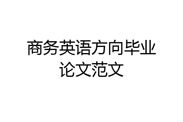 商务英语方向毕业论文范文