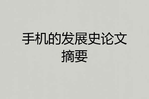 手机的发展史论文摘要