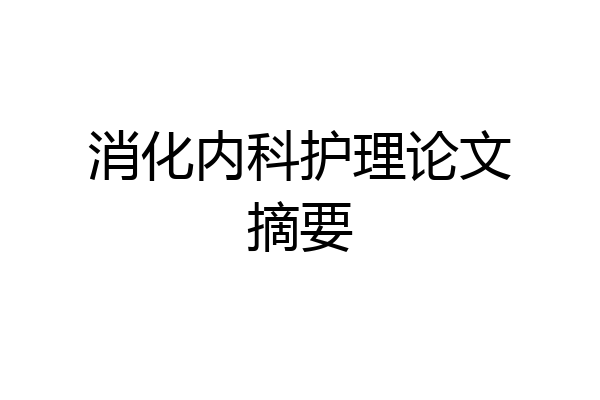 消化内科护理论文摘要