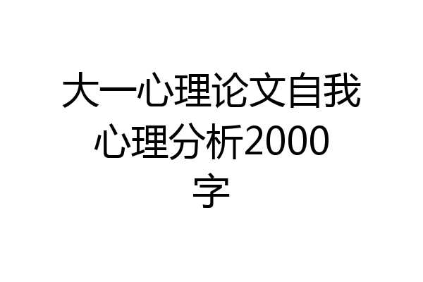 大一心理论文自我心理分析2000字