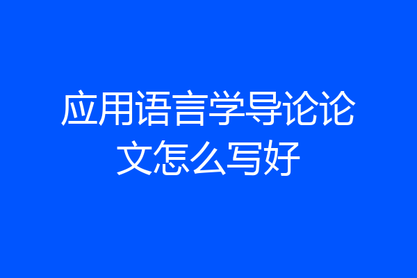 应用语言学导论论文怎么写好