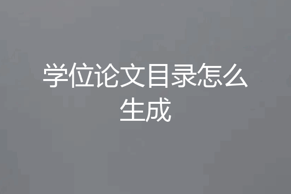 学位论文目录怎么生成