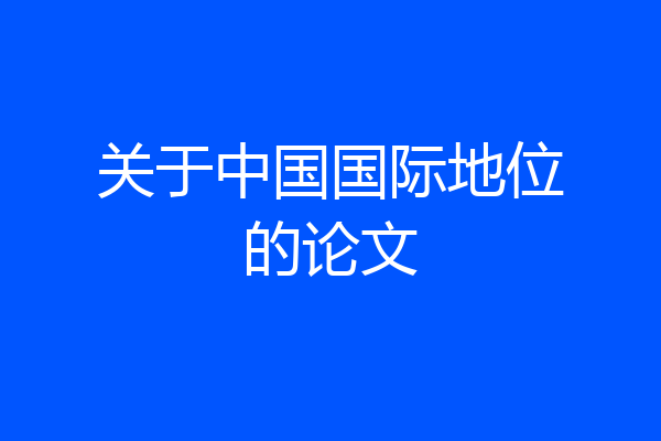 关于中国国际地位的论文