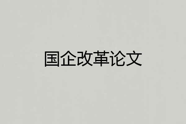 国企改革论文