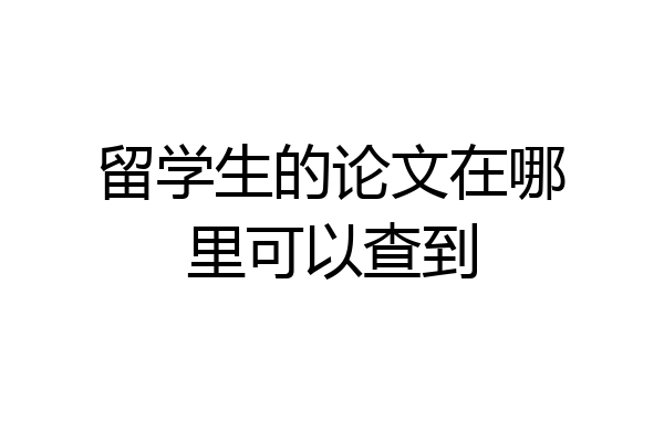 留学生的论文在哪里可以查到