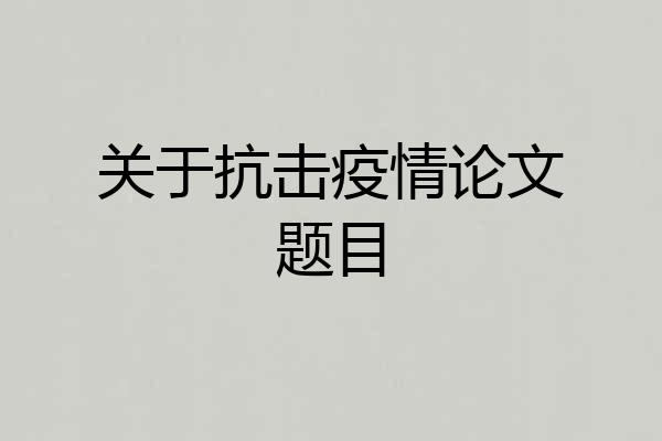 关于抗击疫情论文题目
