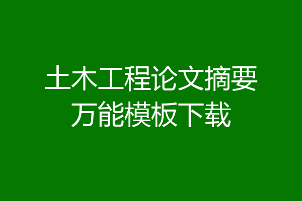 土木工程论文摘要万能模板下载