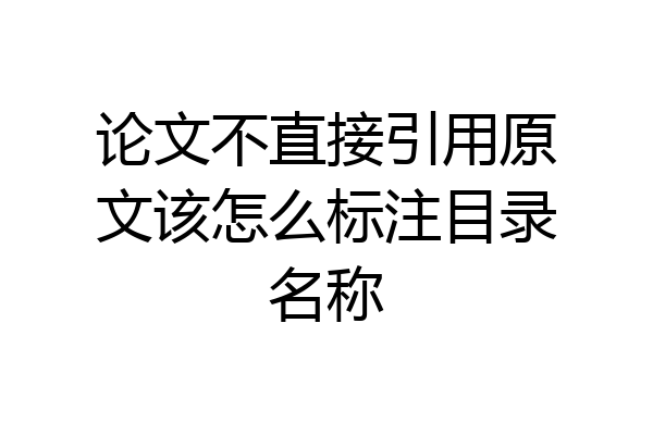论文不直接引用原文该怎么标注目录名称