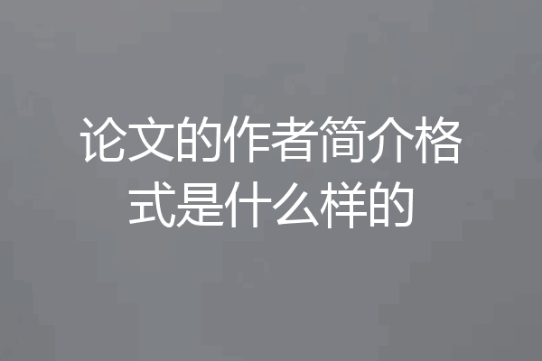 论文的作者简介格式是什么样的