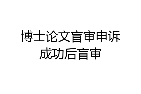 博士论文盲审申诉成功后盲审