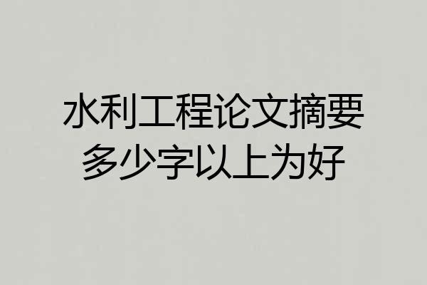 水利工程论文摘要多少字以上为好