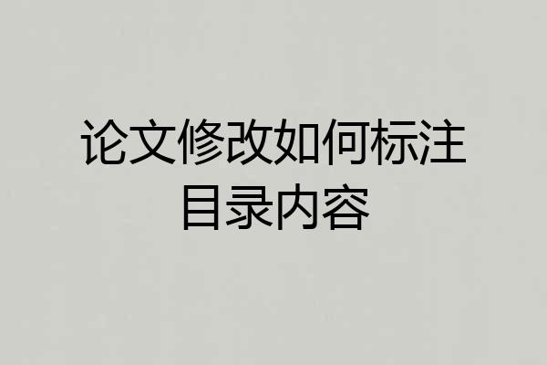 论文修改如何标注目录内容
