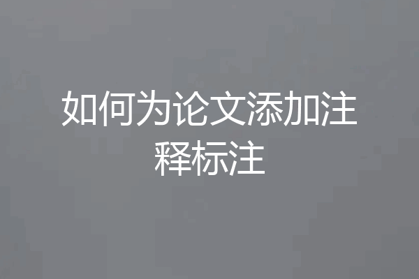 如何为论文添加注释标注