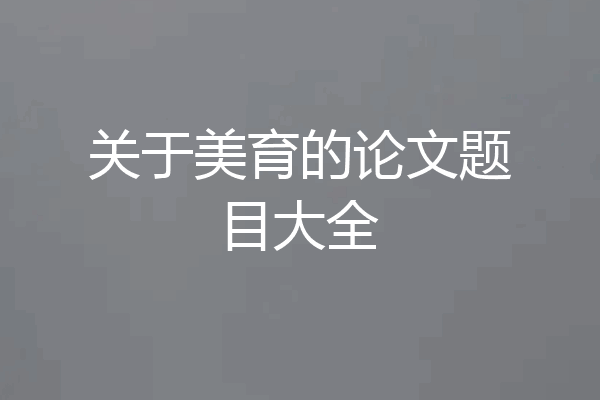 关于美育的论文题目大全
