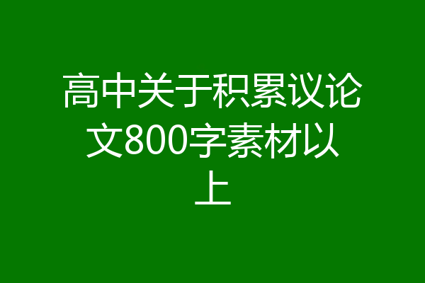 高中关于积累议论文800字素材以上
