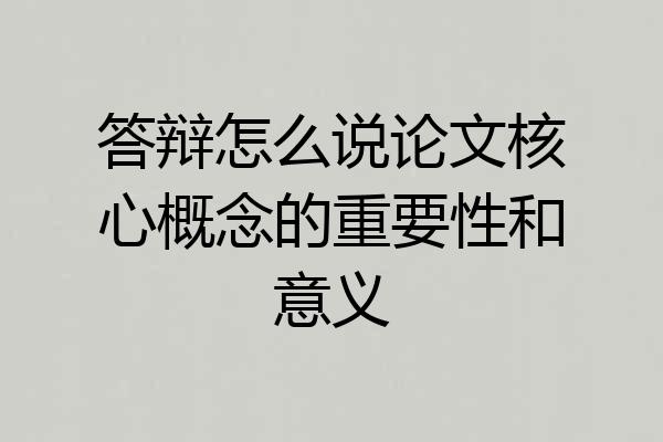 答辩怎么说论文核心概念的重要性和意义