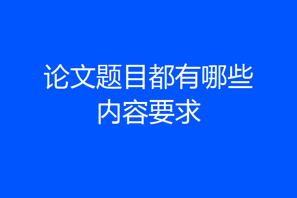 论文题目都有哪些内容要求