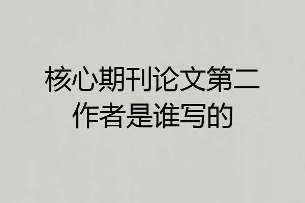 核心期刊论文第二作者是谁写的