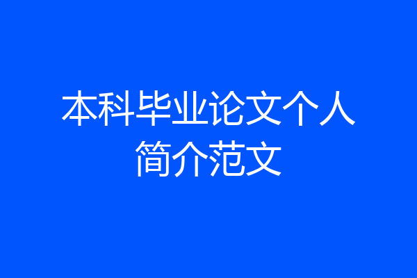 本科毕业论文个人简介范文