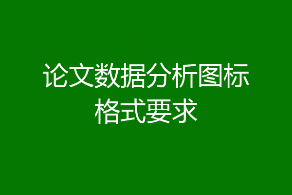 论文数据分析图标格式要求